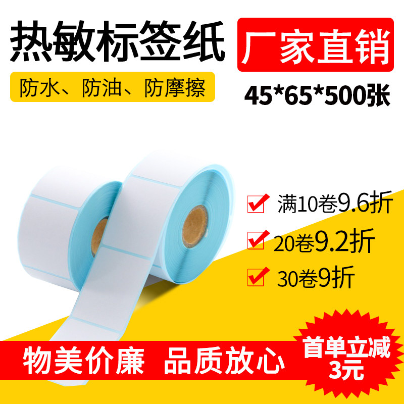 Thermal barcode sticker sticker blank self-adhesive label paper hospital thermal paper photocopying paper 45*65*500 sheets