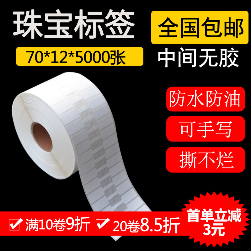 Jewelry label Bar code printing paper sticker Jewelry price tag Jewelry ring necklace 70*12*5000