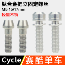 Mountain road bike titanium alloy vertical screw M5*15mm 17mm vertical fixed locking screw