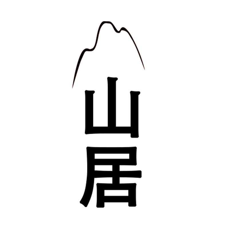 山居茶器