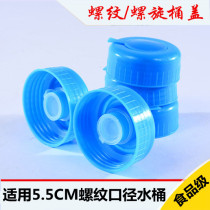 Bottled water threaded lid purified water Small bucket lid mineral water bucket bottle cap screw cap water dispenser plastic sealing cap