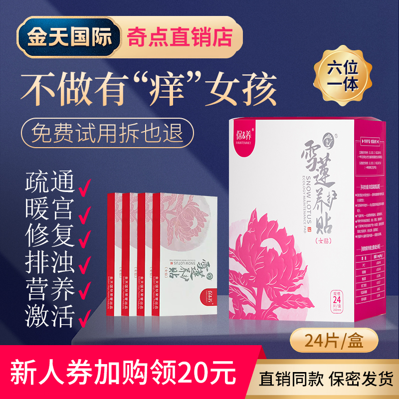 Jintian International Snow Lotus Ecological Nourishing Paste Bacteriostatic and Antipruritic Private Gynecological Care Pad Chinese Medicine Care Paste
