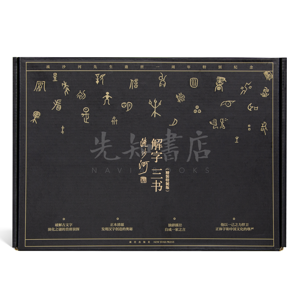 藏书控们注意！《解字三书》精装特制版，你真的值得拥有！📚🔥-百科全书-淘宝好物网