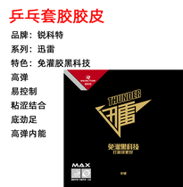 Ruikete REACTOR Xun Xun Thunder no irrigation glue table tennis racket rubber adhesive adhesive glue training Black Thunder