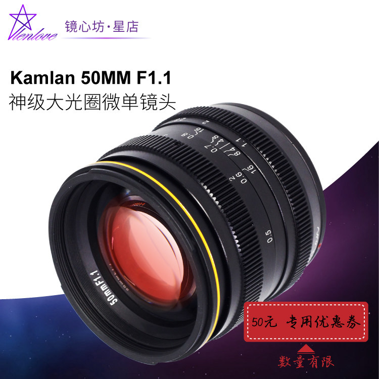 kamlan 50 1 1 large aperture night God portrait lens 50mm f1 1 E card port nexM43FXA7XT