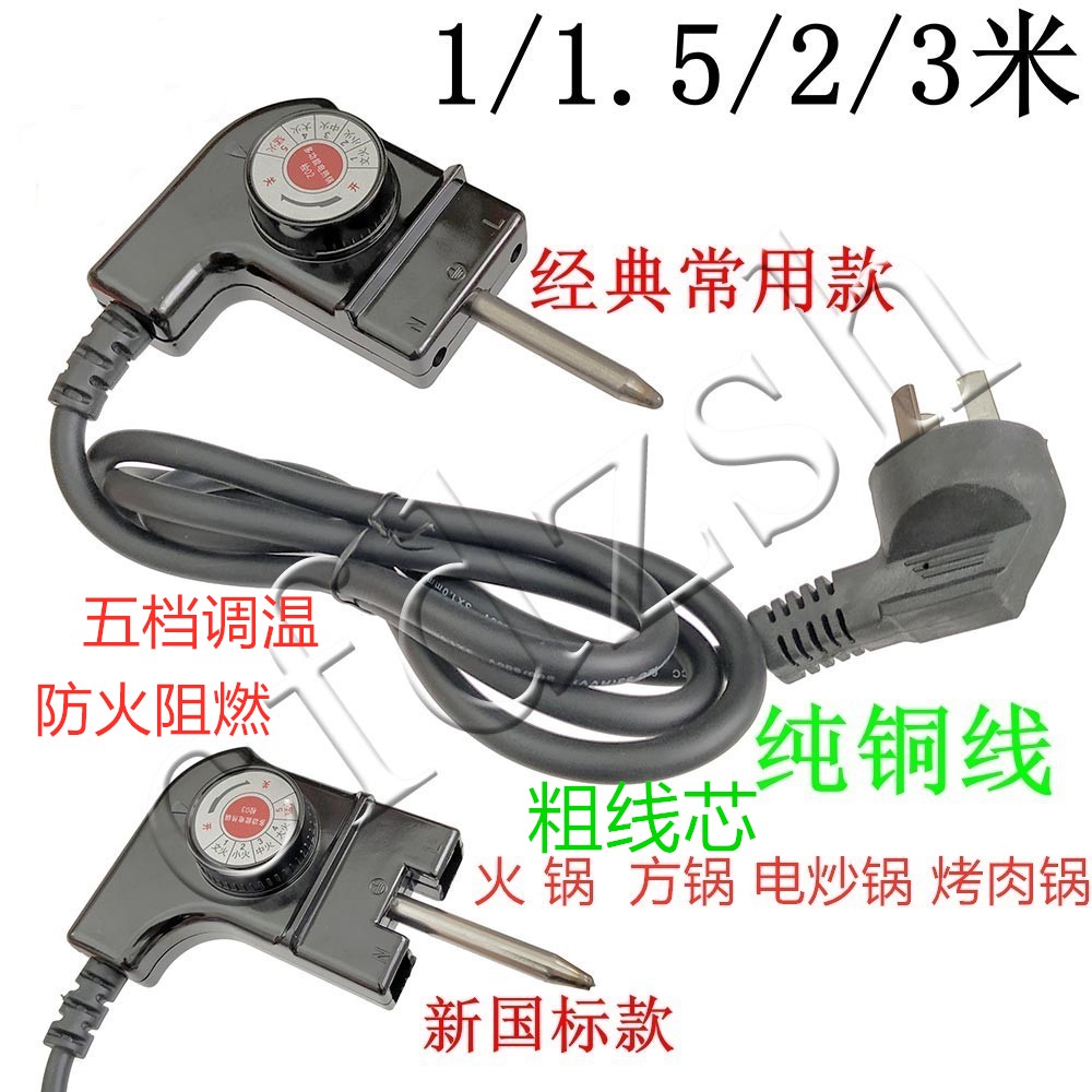 Korean multi-functional electric hot pot power cord temperature control line electric hot pot three-hole plug plug five-speed thermostat coupler