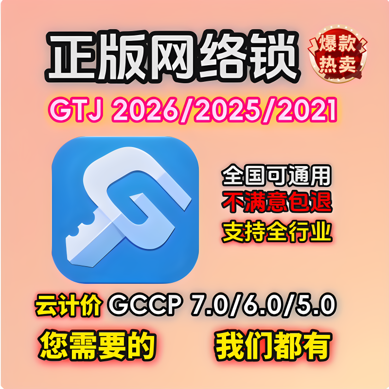 Original Encryption Lock Guanglian Network Lock for Online Modeling Gccp6.0 Pricing 7.0Gtj2026 Steel Reinforcement Civil Construction