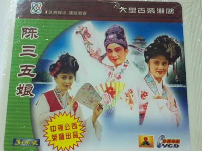 The new edition of the second series of Chen San - 5th Mother Huang Dana Fang exhibition 3VCD box