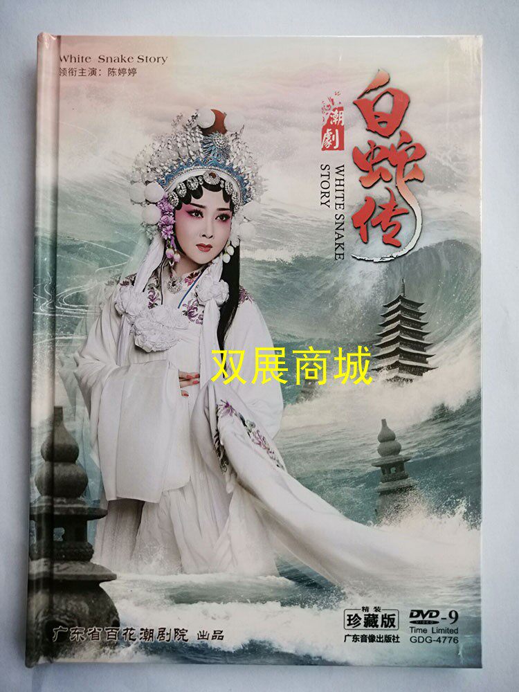 2021 Guangdong Hundred Flowers Chao Drama The Legend of the White Snake 1DVD HD version
