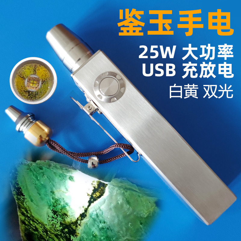 超高輝度デュアルライト25W翡翠懐中電灯強力な光プロ宝物鑑定アンティーク石識別専用USB充電