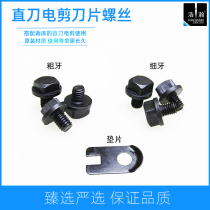 Electric shear Blade mounting square head screw DE70 straight knife cutting machine tool mounting gasket DE69 fixed blade screw