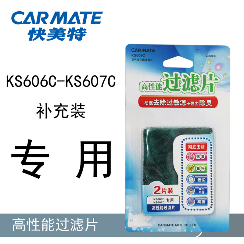 快美特 车用负离子空气净化器更换片KS609C过滤片替换装2片 包邮