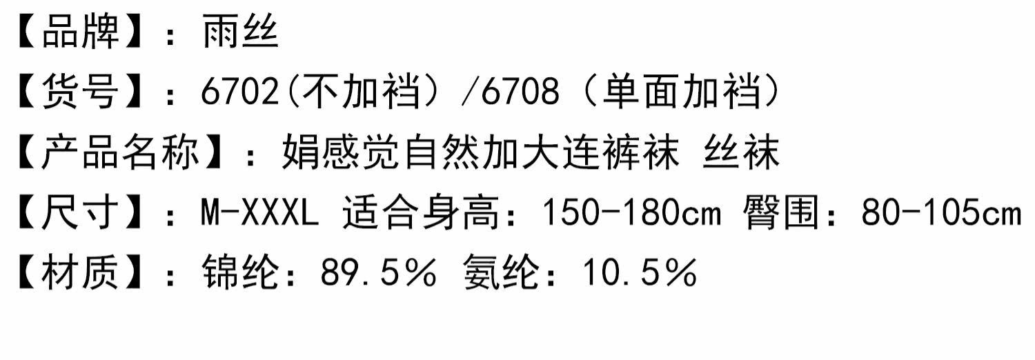 колготки / чулки дна 6双装雨丝丝袜正品 超薄娟感觉加大防勾丝连裤袜 不掉档 脚尖透明 Rain
