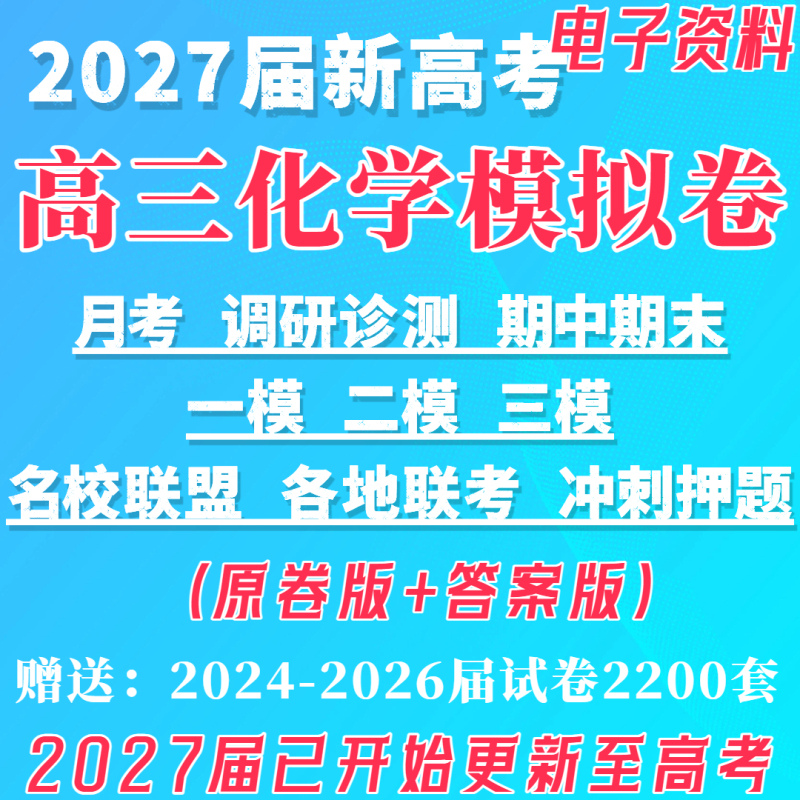 2027 New High School Chemistry Mock Exam Papers for Senior Year Students, Joint Exams from Prestigious Schools Across the Country, Monthly Exams, Mid-Term and Final Exam Practice Questions, Second Semester of Senior Year, 2024, 2025, 2026 Senior Year Exam Papers, Zhejiang, Guangdong, Surrounding Areas, Hubei