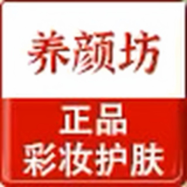 养颜坊化妆品店