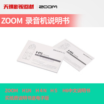 ZOOM H1N H4N H5 H6 recorder Chinese paper product instruction manual