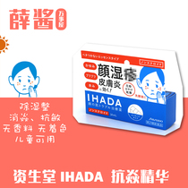 Japan spot Shiseido IHADA Anti-yan Sensitive Essence Allergic face shi Rash skin Red skin 14ml
