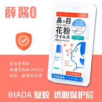 Japan Shiseido ihada pollen pm2 5 gel gel bacterial virus barrier protection invisible hypoallergenic