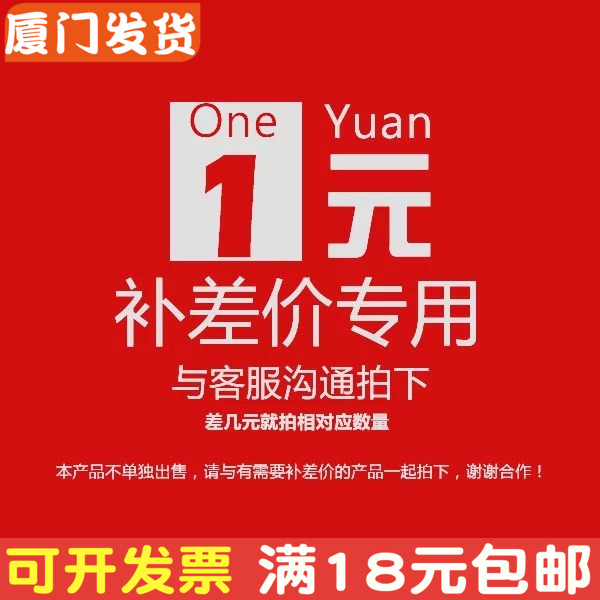 Xiamen Gigi celebration compensation difference freight special please use under the guidance of customer service single beat is invalid