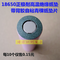 18650 21700 32650 lithium battery positive hollow highland barley paper insulation gasket with adhesive back highland barley paper