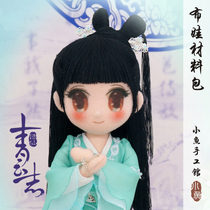 Xiaoyu Handmade Pavilion · DIY Chinese style antique handmade doll material package Qingyun Zhi Baguio
