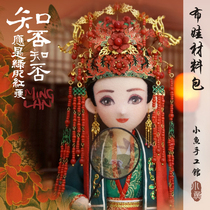 Small fish handmade Museum · DIY Chinese style ancient costume handmade doll material package know or not Sheng Minglan