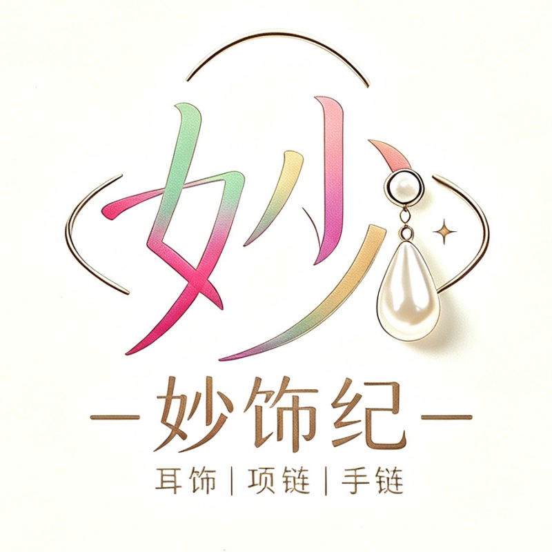 妙饰纪原创饰集