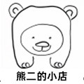 笨熊二