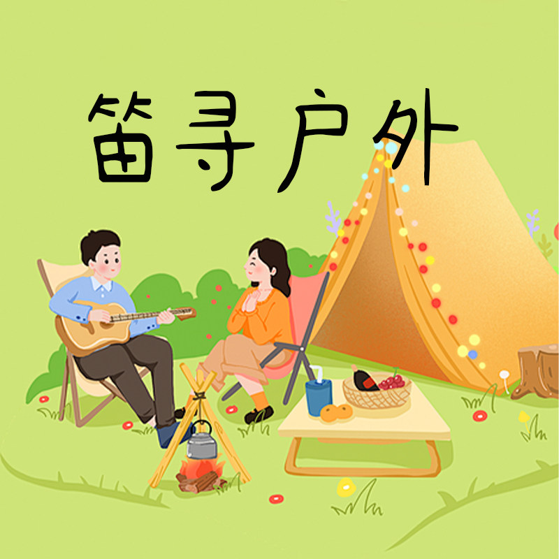 笛寻户外装备