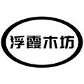 浮霞木坊 木匠的大店