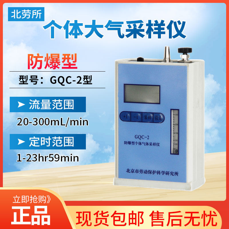 Beijing Koan Labor Bar GQC-1 individual atmospheric sampling instrument GQC-2 explosion-proof type 20-300ml min