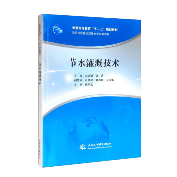 Authentic Books: Water-Saving Irrigation Technology, Edited by Liu Jianming and Liang Yi, China Water & Power Press, in Stock for Quick Delivery