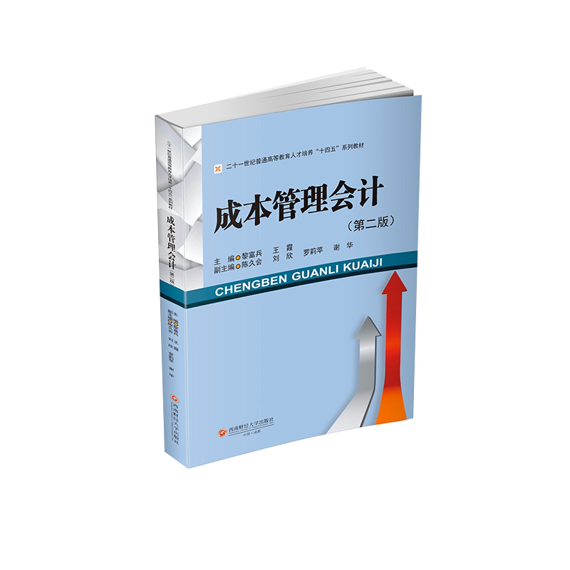 Authentic Books: Cost Management Accounting by Li Fubing and Wang Xia, Southwest University of Finance and Economics, in Stock for Quick Delivery