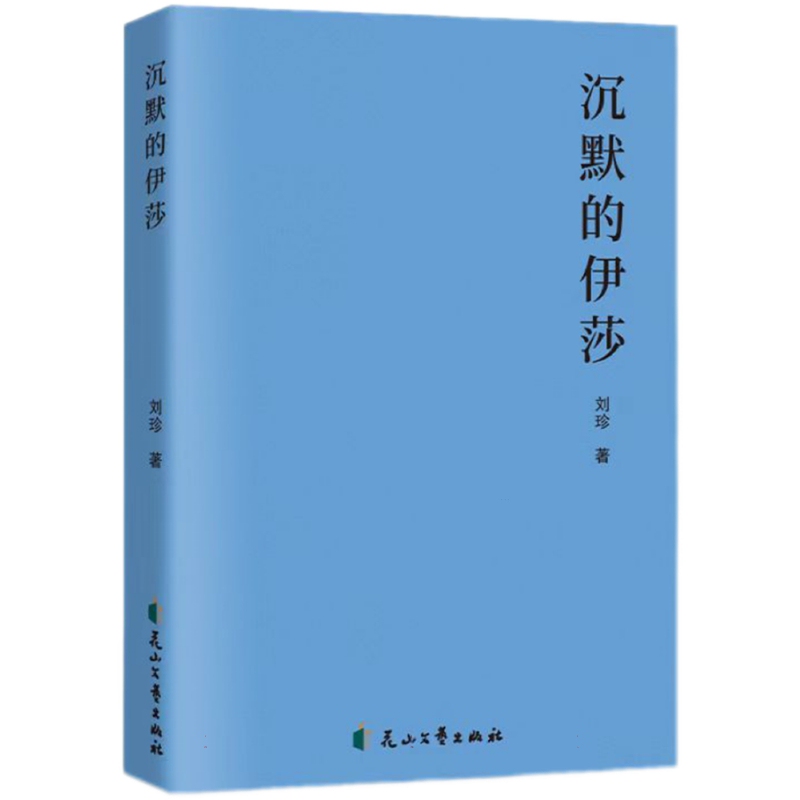 Authentic Books: the Silent Isabella by Liu Zhen, Huashan Literature and Art, in Stock for Quick Delivery