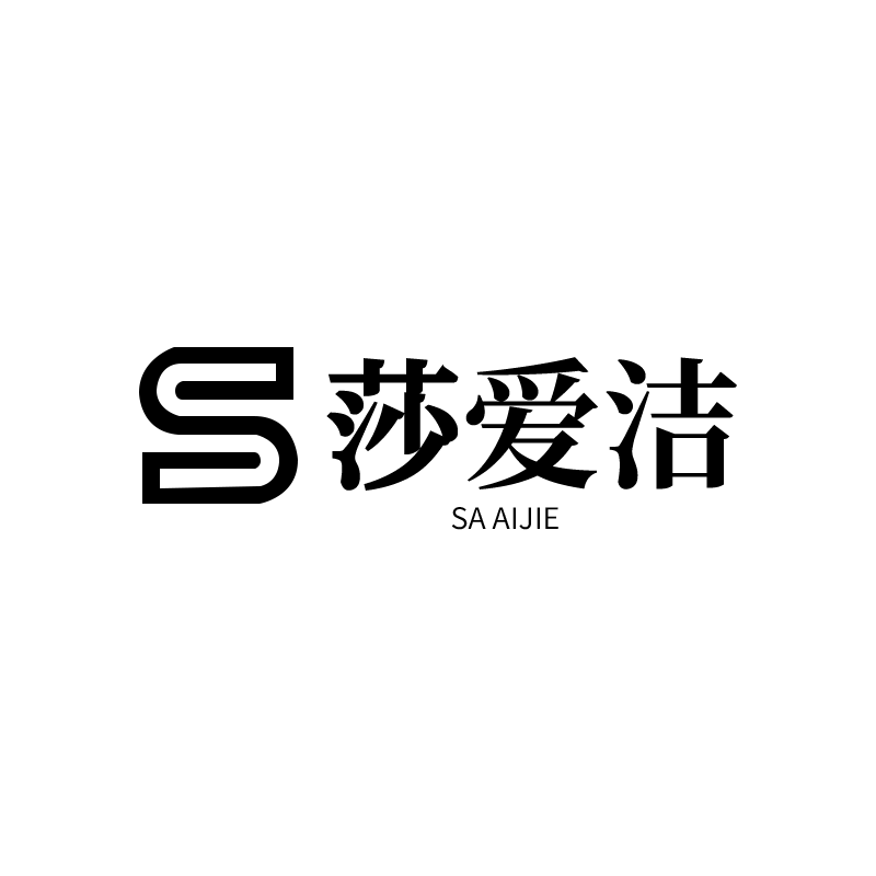 莎爱洁 极简轻奢美学的LOGO
