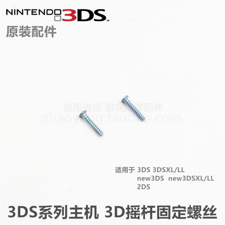 3DS series host Universal original repair parts 3D rocker fixing screw Rocker screw Slider screw