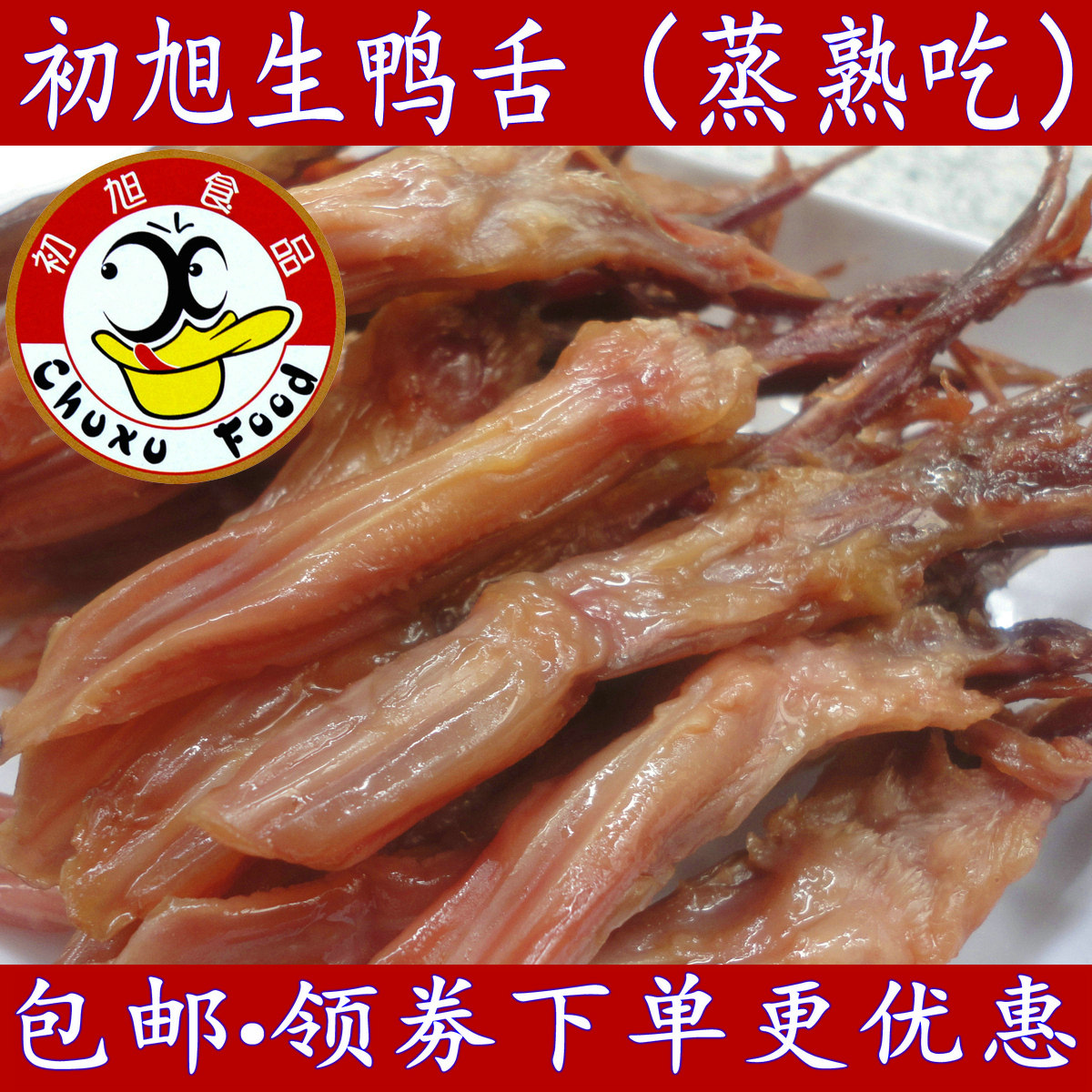 Wenzhou specialty Chuxu sauce duck tongue raw strips 500 grams Hotel cold dish wax duck tongue braised bulk New Year goods
