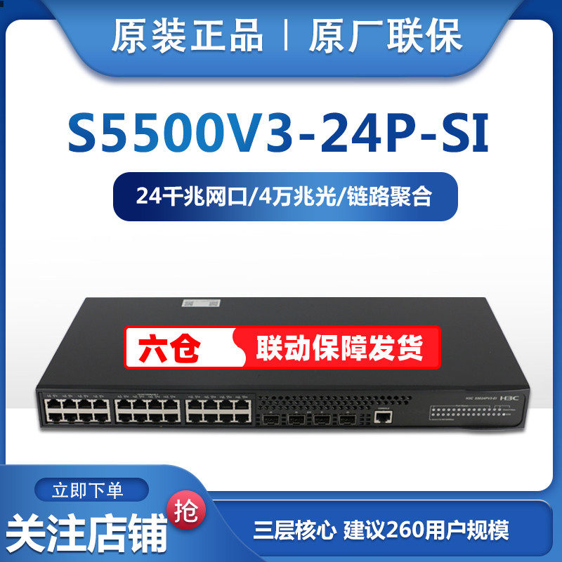 Spot H3C China 3 LS-5500V3-24P-SI one thousand trillion 24 mouth three-layer core switch VLAN 10,000 trillion light