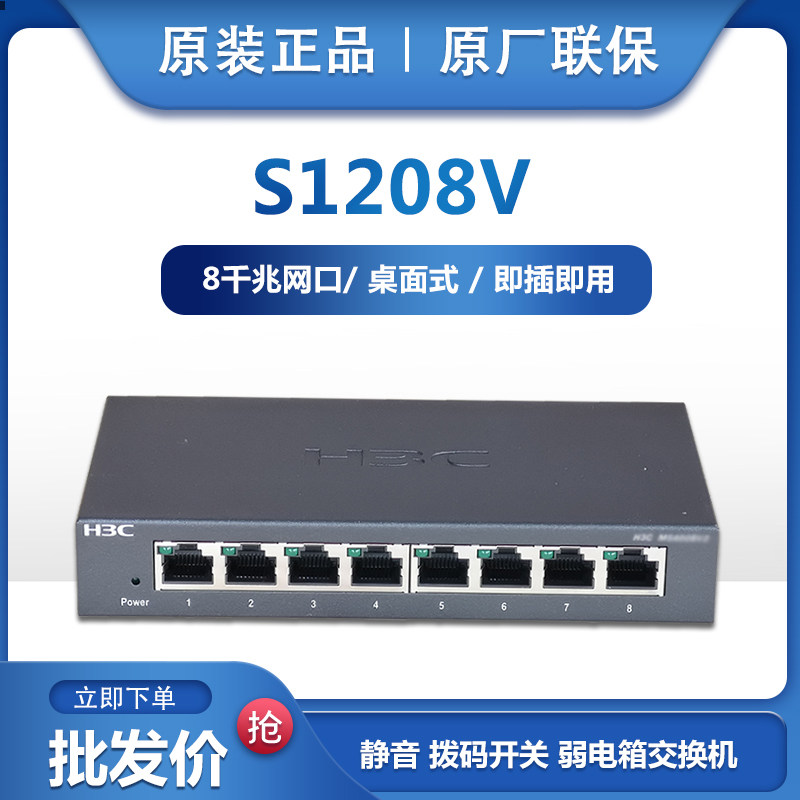 Spot Original Dress H3C Hua Three S1208V one thousand trillion 8 Kou Internet Office Switch Desktop Extension Cord Bond 3 years