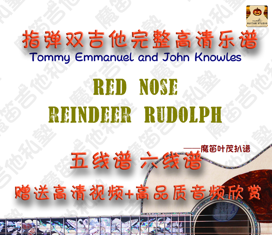 (Magic Flute Guitar) Red nose reindeer Rudolph double guitar sheet music gift video audio