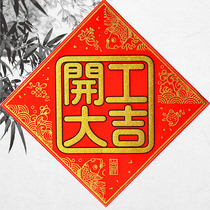 Start work Daji door paste flannel housewarming joy Suede into the house opened bronzing door Chinese living room golden couplet