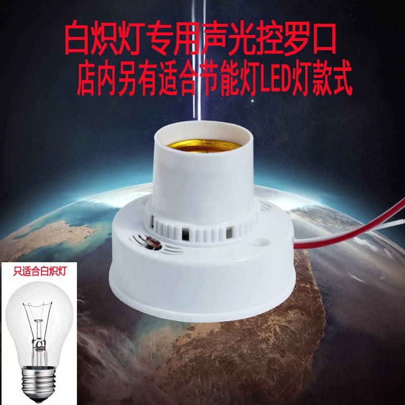 E27 Luo Kou sound-controlled switch Property corridor with sound-controlled lamp head sound-light control Screw lamp holder sensor 220V