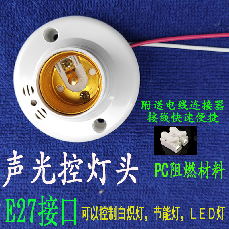 Sound and light control switch lamp base Induction delay voice control switch Corridor LED energy-saving lamp head E27 screw mouth