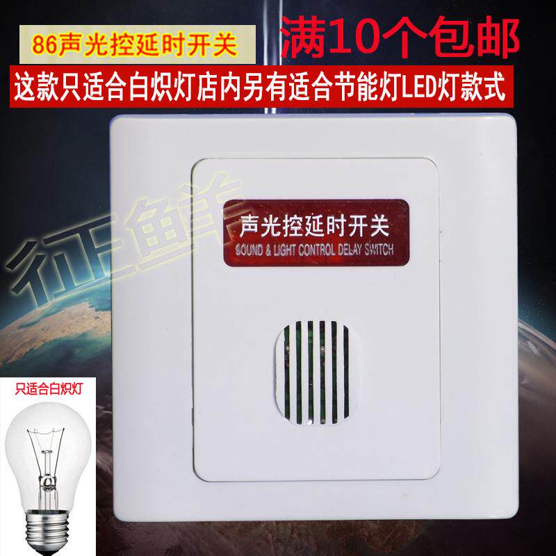 Type 86 Two-in-one sound and light control switch Delay sound control switch Corridor sensor switch Type 86