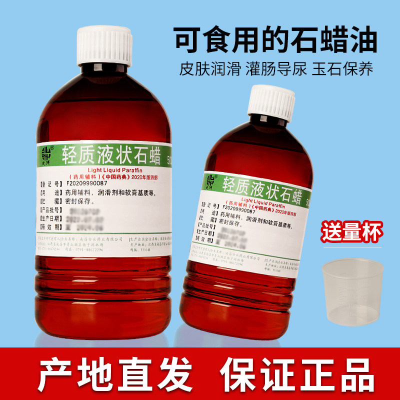 可食用液状石蜡500ml润滑用南昌白云品牌石蜡油 医院用液体石蜡