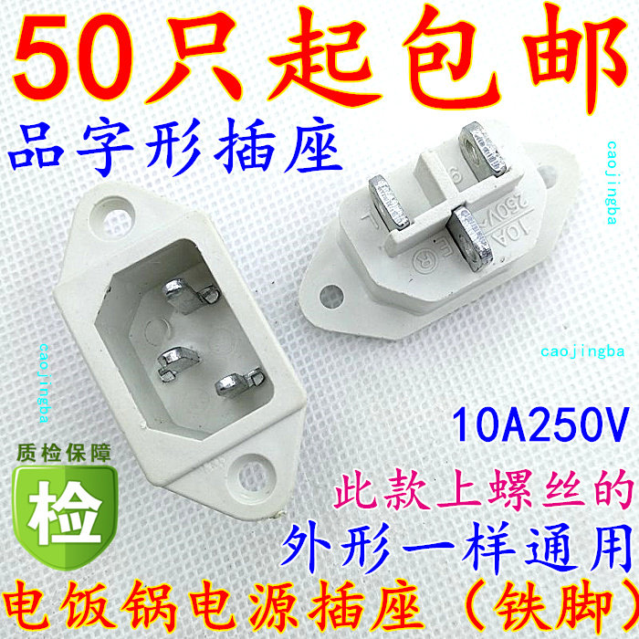 Electric cooker socket three-hole seat accessories electric cooker socket electronic pressure cooker pint upper screw to sit white iron feet