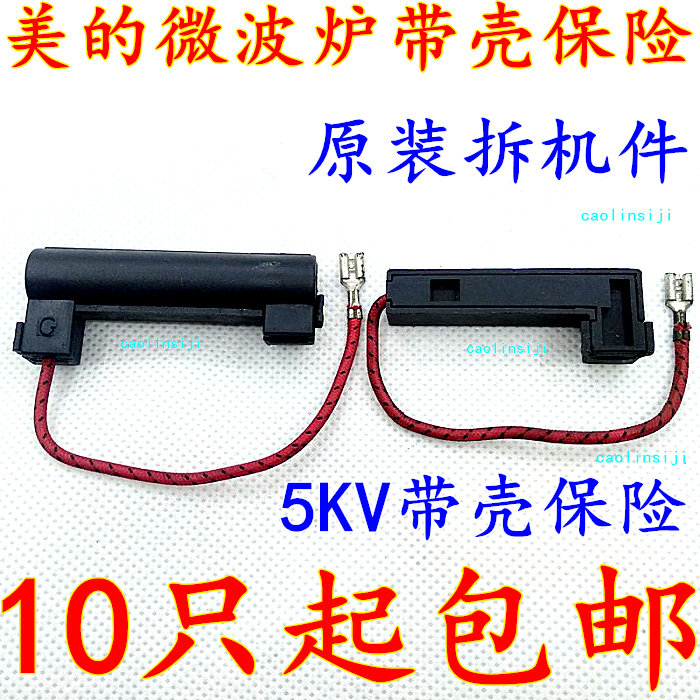 Beauty microwave accessories all-in-one high-pressure fuse tube 5KV with housing with high pressure insurance jacket black