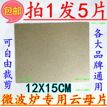Take 1 shot 5 pieces of beautiful Galanz LG Panasonic microwave oven mica sheet insulated mica sheet high temperature resistance Universal