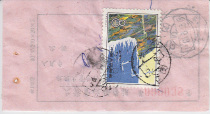 1980s unpaid tariff receipt stub (postal code 1405) with T42-4 Taiwan scenery attached