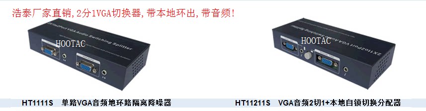 Haotai 2 cut 1 VGA switcher VGA switcher with local output 2 in 2 out VGA switch distributor